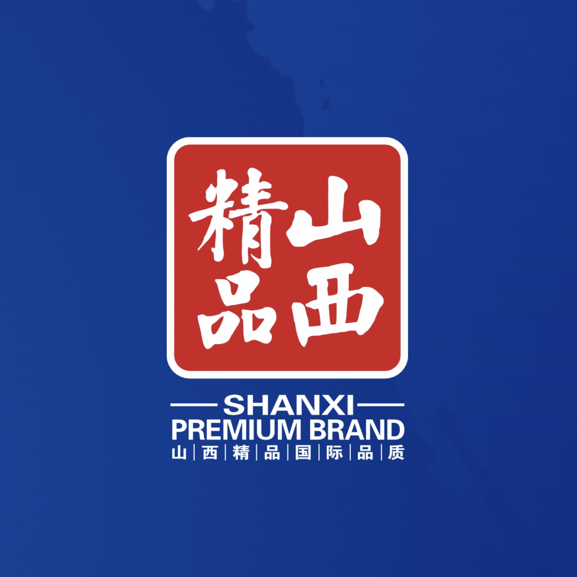 品質(zhì)至上！我公司榮獲首批“山西精品”認證