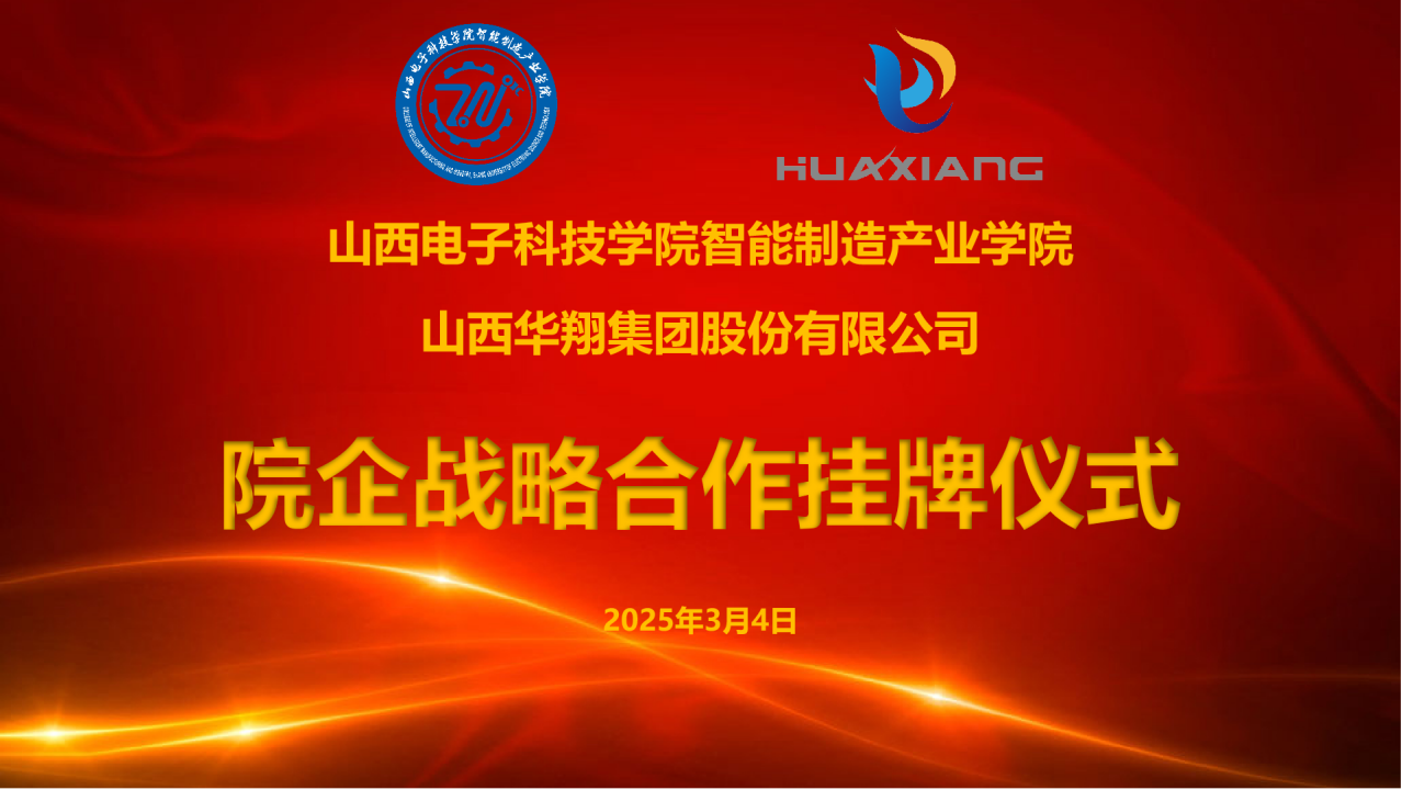 山西電子科技學(xué)院智能制造產(chǎn)業(yè)學(xué)院與華翔集團達(dá)成戰(zhàn)略合作  共建專業(yè)實習(xí)實訓(xùn)基地