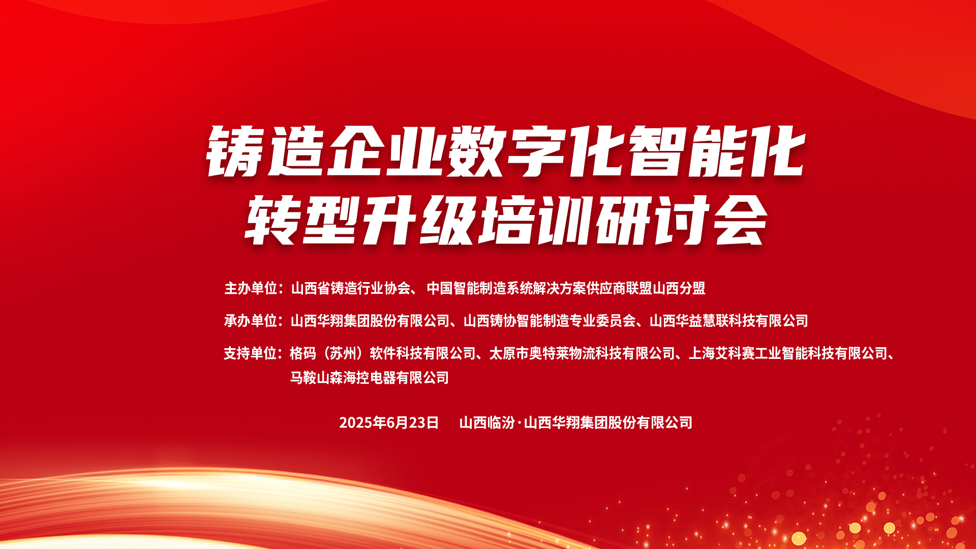 賦能新質(zhì)生產(chǎn)力，數(shù)智轉(zhuǎn)型正當(dāng)時(shí) ——2025鑄造企業(yè)數(shù)字化、智能化轉(zhuǎn)型升級(jí)培訓(xùn)研討會(huì)在華翔集團(tuán)隆重召開(kāi)