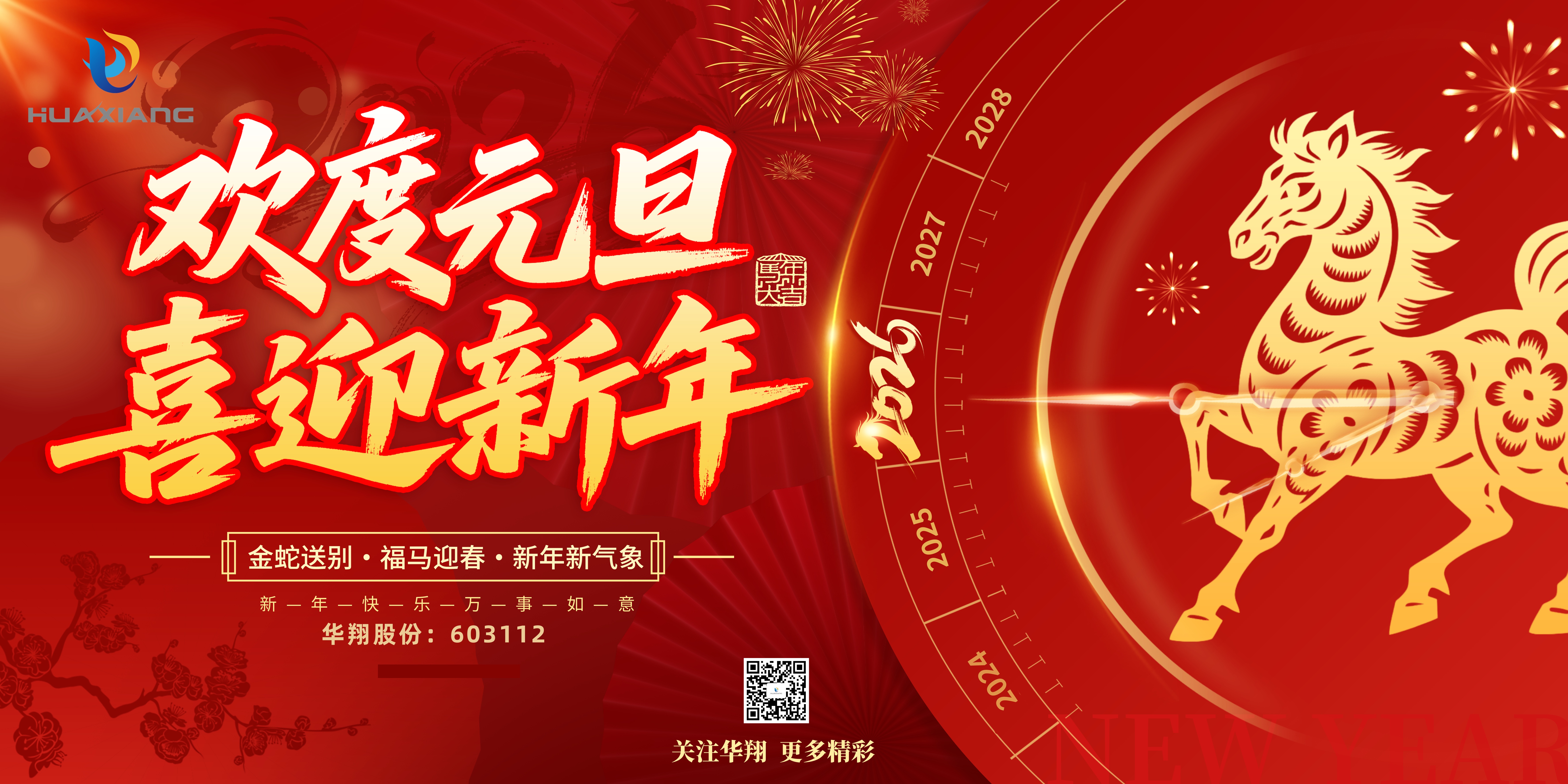 華翔股份恭賀元旦，以卓越之姿，開(kāi)啟新歲榮耀征程！